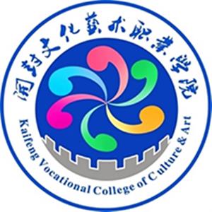 開封文化藝術職業學院