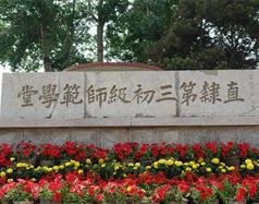 唐山幼兒師范高等?？茖W校