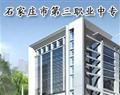 石家莊市第三職業中專學校