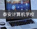 泰安計算機(jī)學(xué)校