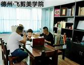 德州美容美發學校