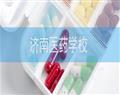濟南醫藥學校