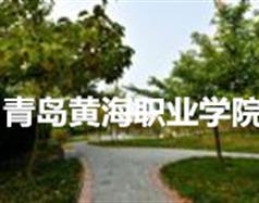 青島黃海職業學院