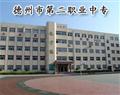 德州市第二職業中專