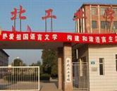 華北工業學校滄州設備安裝技工學校