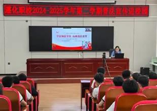 遵化職校【黨建引航 法治校園】法治護..