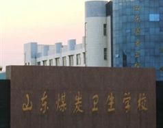 山東煤炭衛生學校