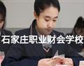 石家莊職業財會學校