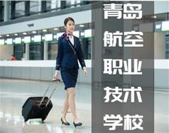青島航空職業技術學校